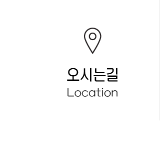 오시는길